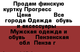 Продам финскую куртку Прогресс Progress   › Цена ­ 1 200 - Все города Одежда, обувь и аксессуары » Мужская одежда и обувь   . Пензенская обл.,Пенза г.